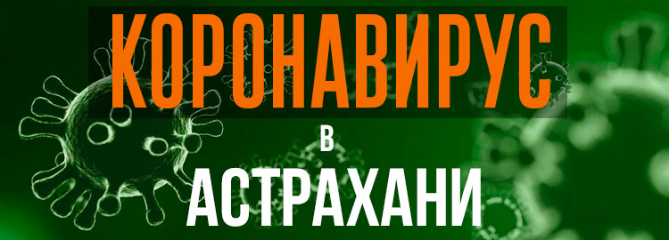 Коронавирус в Астрахани