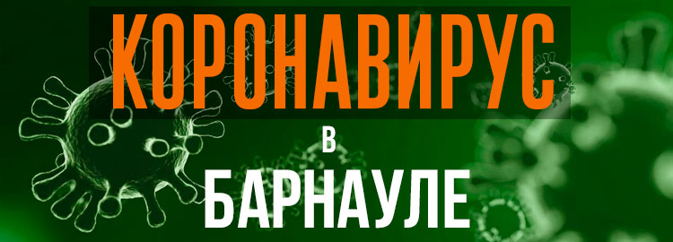Коронавирус в Барнауле