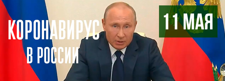 Выступление Путина 11 мая о коронавирусе - видео онлайн