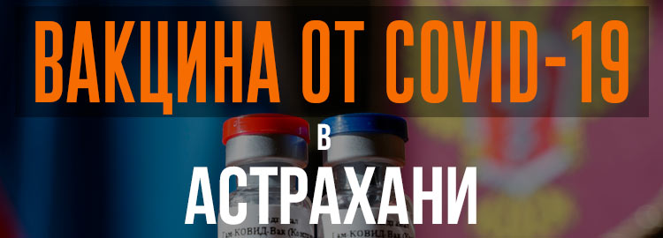 Прививка вакциной от коронавируса в Астрахани Спутник V. Адреса и телефоны где можно сделать бесплатно и платно в Астрахани. Актуальные цены.