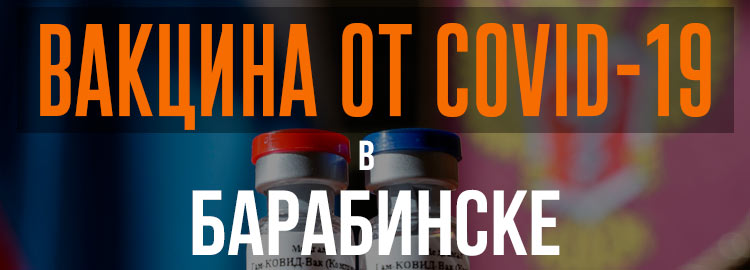 Прививка вакциной от коронавируса в Барабинске Спутник V. Адреса и телефоны где можно сделать бесплатно и платно в Барабинске. Актуальные цены.